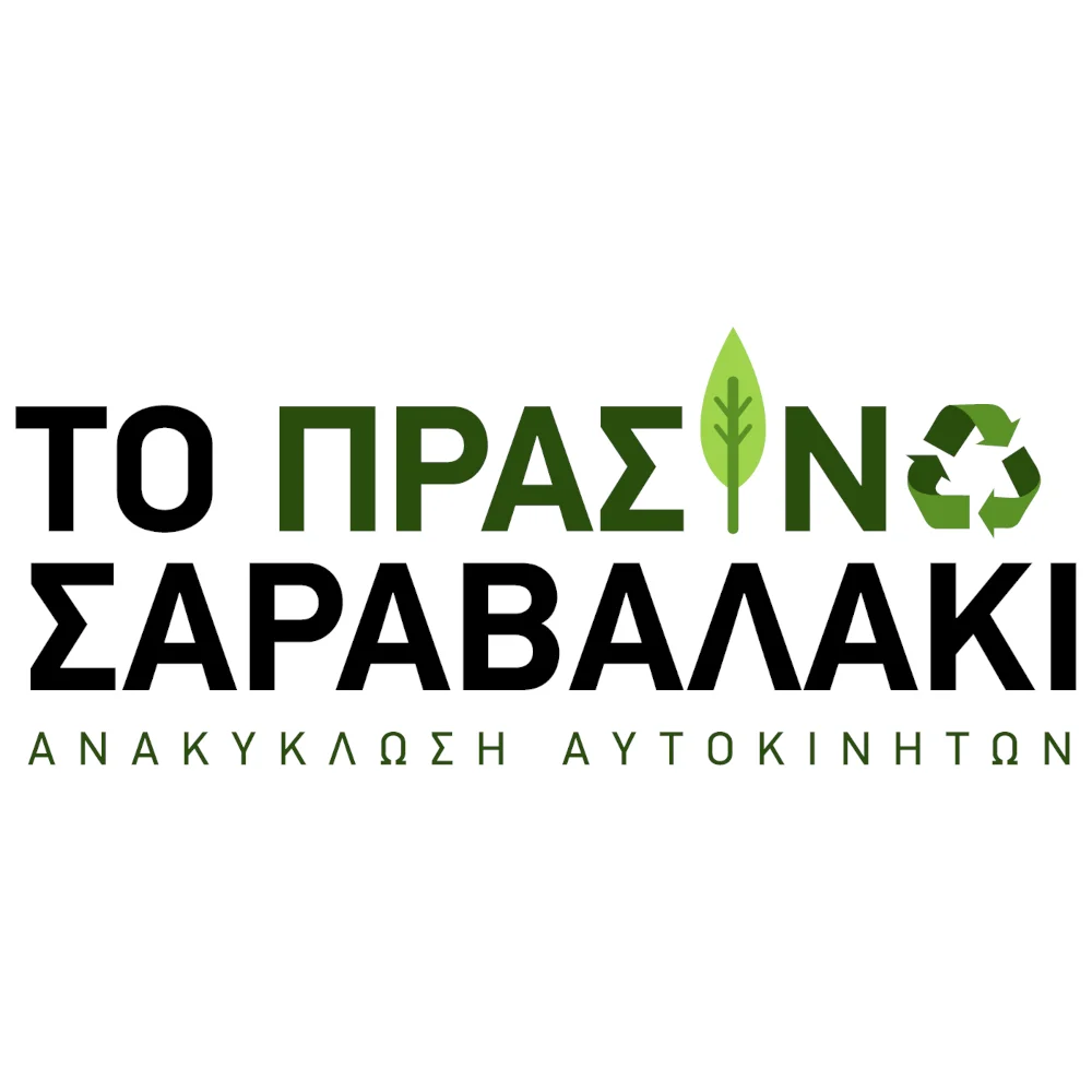 ΤΟ ΠΡΑΣΙΝΟ ΣΑΡΑΒΑΛΑΚΙ