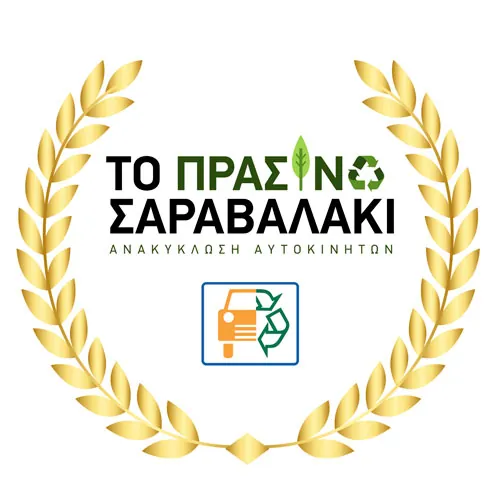Βράβευση ΕΔΟΕ για Το Πράσινο Σαραβαλάκι